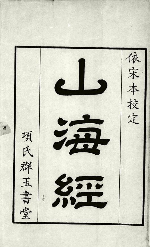 shan-hai-jing11