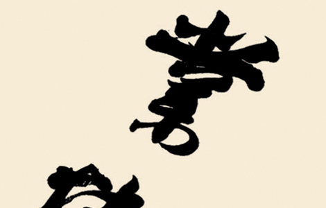 清 溥儒-书法扇面 清 溥儒-书法扇面