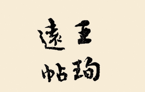 清 溥儒-书法扇面 清 溥儒-书法扇面