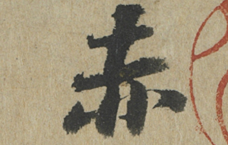 前赤壁赋卷.宋.苏轼书.纸本行楷书(23.9x258厘米)台北故宫博物院 前赤壁赋卷.宋.苏轼书.纸本行楷书(23.9x258厘米)台北故宫博物院
