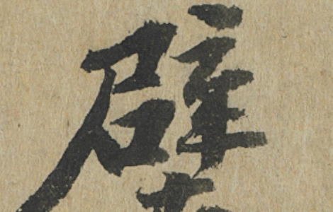 前赤壁赋卷.宋.苏轼书.纸本行楷书(23.9x258厘米)台北故宫博物院 前赤壁赋卷.宋.苏轼书.纸本行楷书(23.9x258厘米)台北故宫博物院