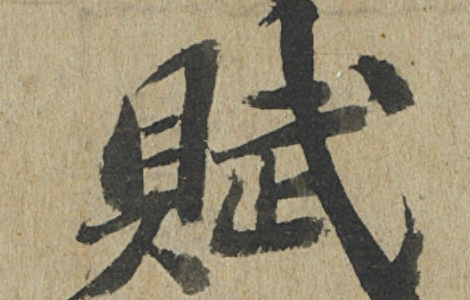 前赤壁赋卷.宋.苏轼书.纸本行楷书(23.9x258厘米)台北故宫博物院 前赤壁赋卷.宋.苏轼书.纸本行楷书(23.9x258厘米)台北故宫博物院