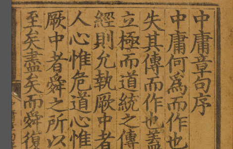 中庸章句.或问.宋.朱熹.著.明正统时期经厂刊本 中庸章句.或问.宋.朱熹.著.明正统时期经厂刊本