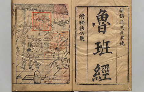 鲁班经.新镌工师雕斲正式鲁班木经匠家镜.清午荣彙编.清刊本的配图-墨韵书香