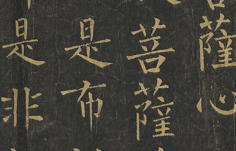 金刚般若波罗蜜经.唐柳公权书.拓本卷轴.法国国家图书馆藏.65500x1688像素.唐拓本 金刚般若波罗蜜经.唐柳公权书.拓本卷轴.法国国家图书馆藏.65500x1688像素.唐拓本