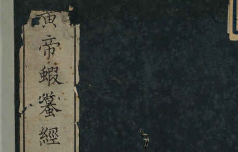黄帝蝦蟇经.一卷.日本文政六年敬业乐群楼刊卫生汇编本的配图-墨韵书香