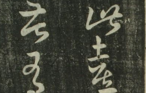 (东晋)王羲之草书十七贴 草书的无上范本 (东晋)王羲之草书十七贴 草书的无上范本
