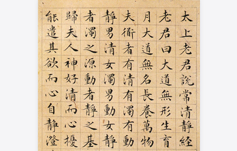 (明)文征明太上老君说常清静经 (明)文征明太上老君说常清静经