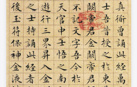 (明)文征明太上老君说常清静经 (明)文征明太上老君说常清静经