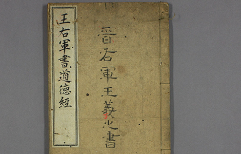 道徳経.晋右軍王羲之.書.邨井漸.編 道徳経.晋右軍王羲之.書.邨井漸.編