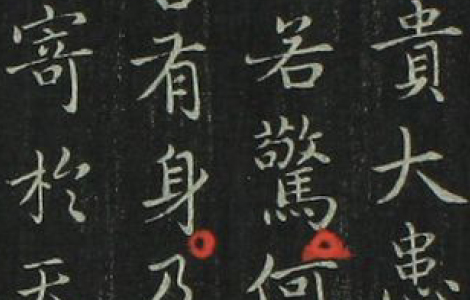 道徳経.晋右軍王羲之.書.邨井漸.編 道徳経.晋右軍王羲之.書.邨井漸.編