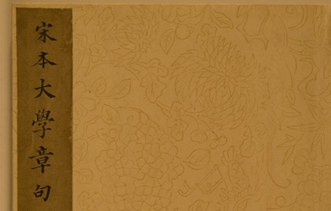 大学章句集注.朱熹.1217年宋刻本 大学章句集注.朱熹.1217年宋刻本