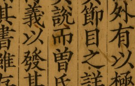 大学章句集注.朱熹.1217年宋刻本 大学章句集注.朱熹.1217年宋刻本