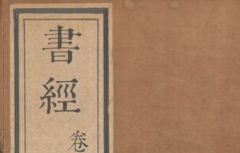 “五经四书”汉籍-德国巴伐利亚州立图书馆所藏 “五经四书”汉籍-德国巴伐利亚州立图书馆所藏