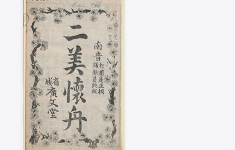 《二美懐舟》 佚名(清代) 文言短篇小说集 《二美懐舟》 佚名(清代) 文言短篇小说集