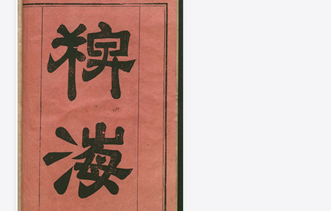《稗海》 明代 商濬 笔记丛书 《稗海》 明代 商濬 笔记丛书