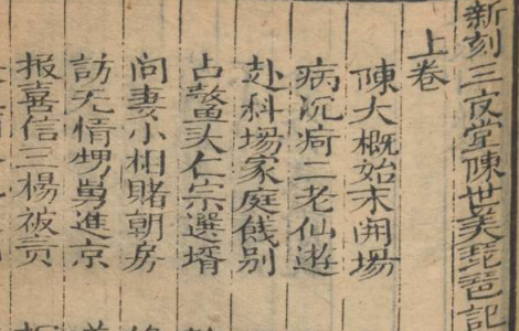 《新刻陈世美三官堂琵琶记全本》 戏曲剧本 《新刻陈世美三官堂琵琶记全本》 戏曲剧本