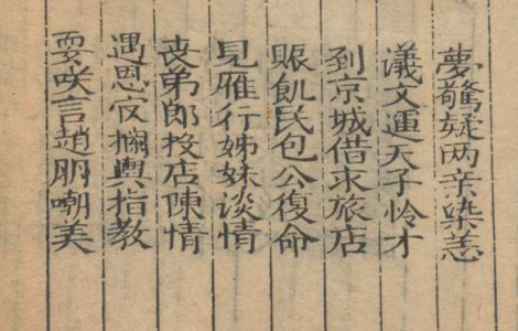 《新刻陈世美三官堂琵琶记全本》 戏曲剧本 《新刻陈世美三官堂琵琶记全本》 戏曲剧本