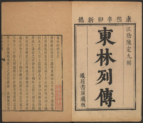 东林列传二四卷.清·陈鼎辑.康熙五十年铁肩书屋藏版 东林列传二四卷.清·陈鼎辑.康熙五十年铁肩书屋藏版