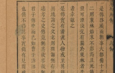 东林列传二四卷.清·陈鼎辑.康熙五十年铁肩书屋藏版 东林列传二四卷.清·陈鼎辑.康熙五十年铁肩书屋藏版