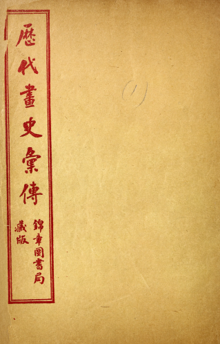 历代画史汇传72卷.清.彭蕴璨编.民国8年上海锦章图书局石印本 《画史汇传》《历朝画史传》 历代画史汇传72卷.清.彭蕴璨编.民国8年上海锦章图书局石印本 《画史汇传》《历朝画史传》