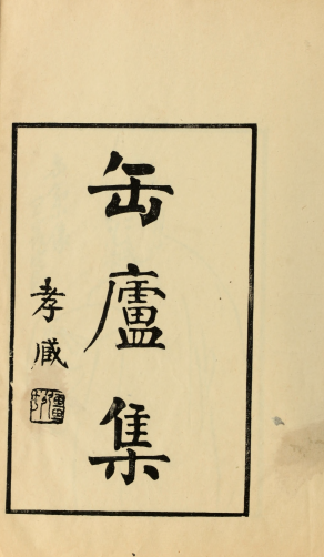 缶庐集5卷.清.吴俊卿撰.民国9年刊本 缶庐集5卷.清.吴俊卿撰.民国9年刊本