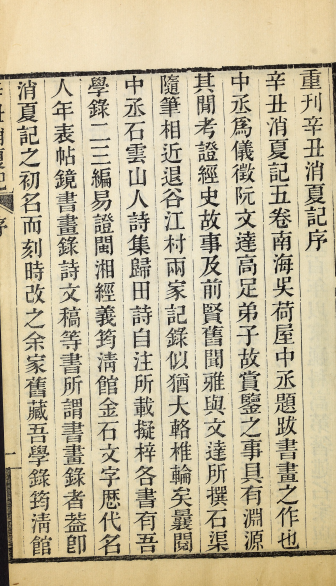 辛丑消夏记5卷.清.吴荣光撰.清光绪31年叶氏郋园刊本