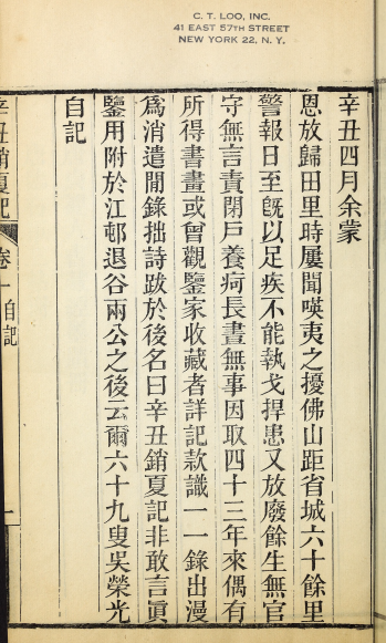 辛丑消夏记5卷.清.吴荣光撰.清光绪31年叶氏郋园刊本