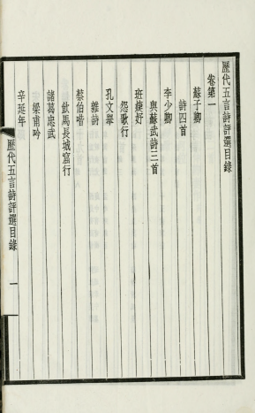 历代五言诗评选16卷.清.杨钟羲辑.民国27年上海商务印书馆铅印本