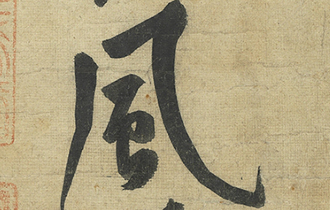 松风阁诗卷.宋.黄庭坚.自书.纸本(32.8x219.2厘米)北宋崇宁年间.65500x2826像素.台北故宫博物院藏 松风阁诗卷.宋.黄庭坚.自书.纸本(32.8x219.2厘米)北宋崇宁年间.65500x2826像素.台北故宫博物院藏