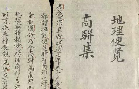 《地理便览》 高骈集