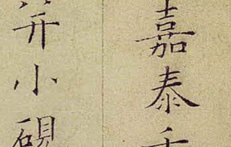 (宋)姜夔小楷跋王献之保母帖 “典雅俊润” “静气怡人”