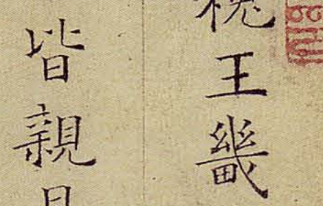 (宋)姜夔小楷跋王献之保母帖 “典雅俊润” “静气怡人” (宋)姜夔小楷跋王献之保母帖 “典雅俊润” “静气怡人”