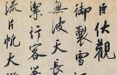 宋 蔡京跋《赵佶雪江归棹图卷》 赏析 宋 蔡京跋《赵佶雪江归棹图卷》 赏析