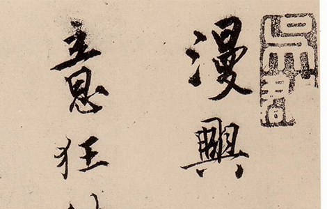 (明)唐寅行书漫兴诗