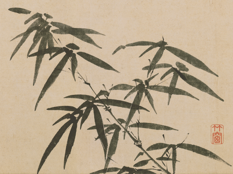 元代画家笔下的“四君子”之一:竹 元代画家笔下的“四君子”之一:竹