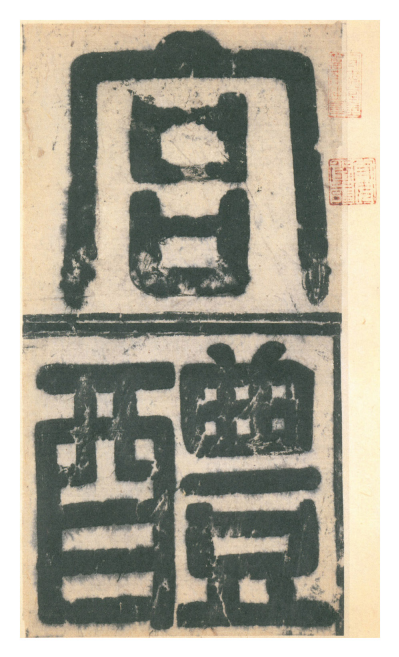 (唐)欧阳询楷书九成宫礼泉铭 赏析 (唐)欧阳询楷书九成宫礼泉铭 赏析