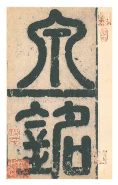 (唐)欧阳询楷书九成宫礼泉铭 赏析 (唐)欧阳询楷书九成宫礼泉铭 赏析