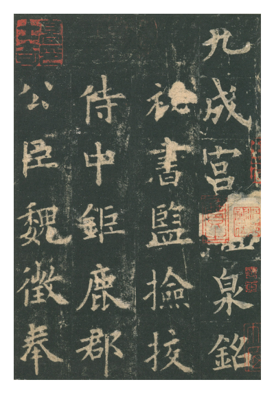 (唐)欧阳询楷书九成宫礼泉铭 赏析 (唐)欧阳询楷书九成宫礼泉铭 赏析