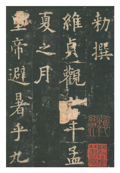 (唐)欧阳询楷书九成宫礼泉铭 赏析 (唐)欧阳询楷书九成宫礼泉铭 赏析