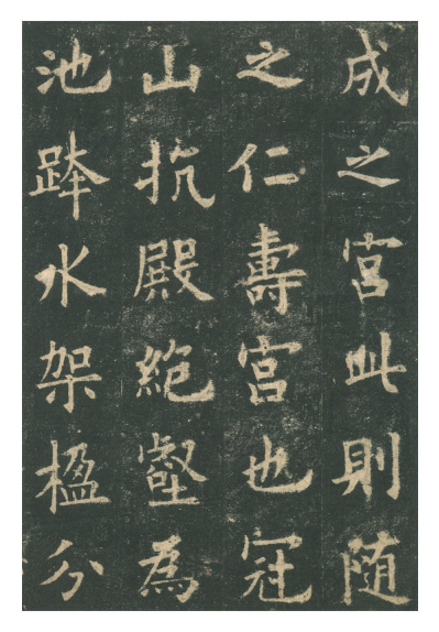 (唐)欧阳询楷书九成宫礼泉铭 赏析 (唐)欧阳询楷书九成宫礼泉铭 赏析