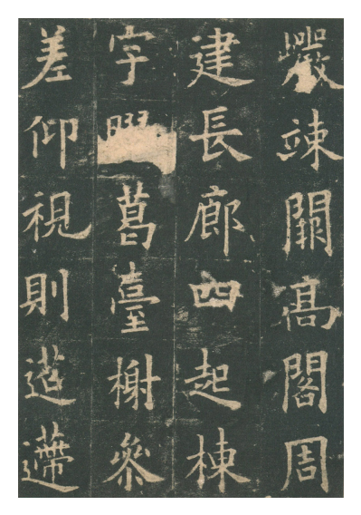 (唐)欧阳询楷书九成宫礼泉铭 赏析 (唐)欧阳询楷书九成宫礼泉铭 赏析