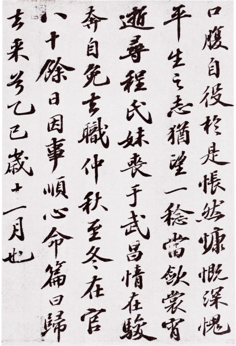 (宋)苏轼行书归去来兮辞卷 (宋)苏轼行书归去来兮辞卷