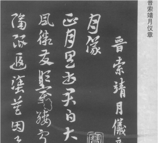 一起读懂法书:(西晋)索靖章草月仪章 赏析 一起读懂法书:(西晋)索靖章草月仪章 赏析