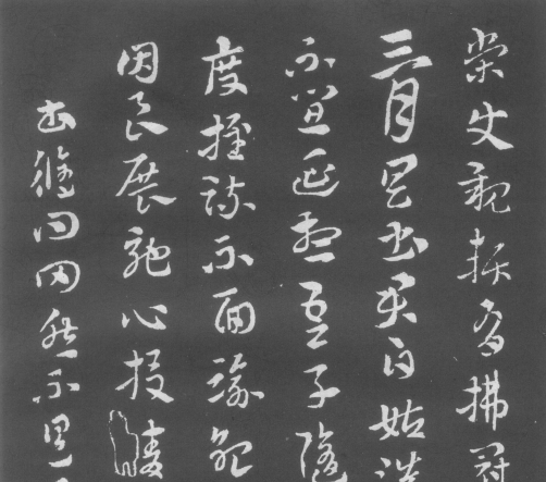 一起读懂法书:(西晋)索靖章草月仪章 赏析 一起读懂法书:(西晋)索靖章草月仪章 赏析
