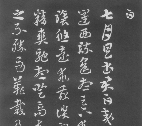 一起读懂法书:(西晋)索靖章草月仪章 赏析 一起读懂法书:(西晋)索靖章草月仪章 赏析