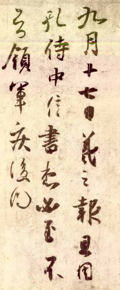 一起读懂法书：(东晋)王羲之草书孔侍中帖唐摹本 赏析