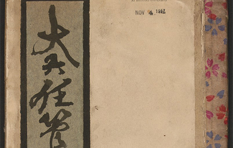 大六壬管輅神書 [清鈔本]