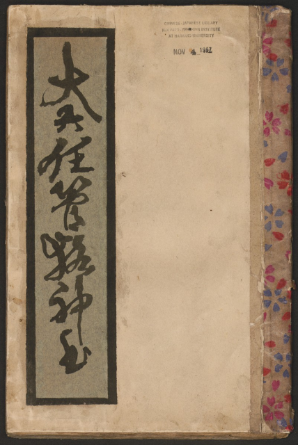 大六壬管輅神書 [清鈔本]