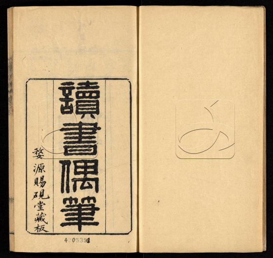 《讀書偶筆》二十卷附續筆六卷(清)董桂新撰.清同治五年刊本